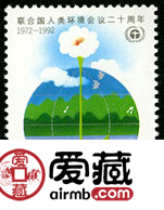 聯(lián)合國紀(jì)念郵票  1992-6 《聯(lián)合國人類環(huán)境會(huì)議二十周年》紀(jì)念郵