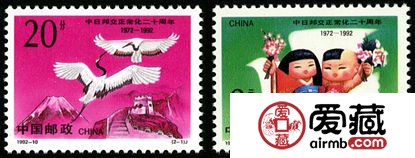 中日纪念邮票 1992-10 《中日邦交正常化二十周年》纪念邮票