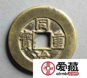 详细介绍同治重宝图片和价格