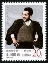 焦裕禄邮票 1992-15 《党的好干部–焦裕禄》纪念邮票