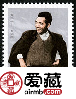 焦裕禄邮票 1992-15 《党的好干部–焦裕禄》纪念邮票