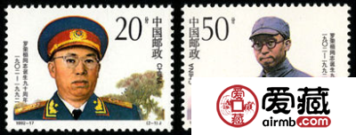 罗荣桓纪念邮票 1992-17 《罗荣桓同志诞生九十周年》纪念邮票