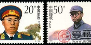 罗荣桓纪念邮票 1992-17 《罗荣桓同志诞生九十周年》纪念邮票