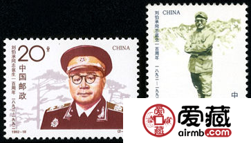 刘伯承邮票　1992-18 《刘伯承同志诞生一百周年》纪念邮票