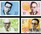 现代科学家邮票  1992-19 《中国现代科学家（三）》纪念邮票