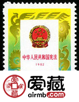 宪法纪念邮票 1992-20 《中华人民共和国宪法（1982-1992）》纪念