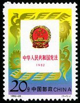 宪法纪念邮票 1992-20 《中华人民共和国宪法（1982-1992）》纪念