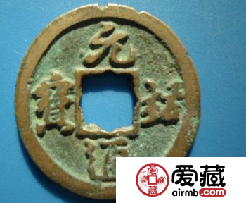 盘点元佑通宝的收藏误区