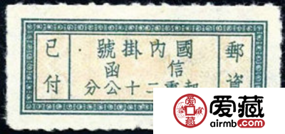 单位邮票 挂1 “国内挂号”单位邮票
