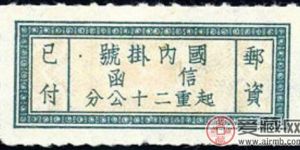 单位邮票 挂1 “国内挂号”单位邮票