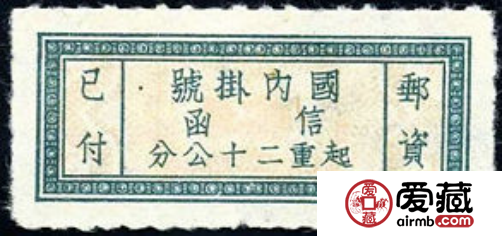 单位邮票 挂1 “国内挂号”单位邮票