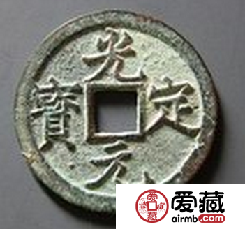 光定元宝是西夏最后一代钱币