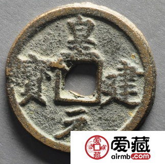 皇建元宝铸造量很大十分精美