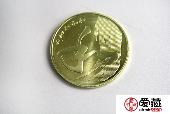 五元和字纪念币收藏价值分析