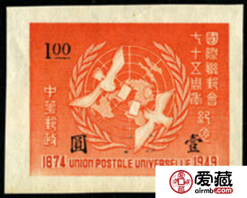 纪念邮票 纪29 国际联邮会七十五周年纪念邮票