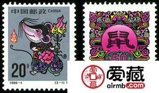 特种邮票 1996-1 《丙子年-鼠》特种邮票