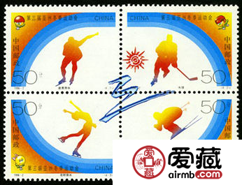 纪念邮票 1996-2 《第三届亚洲冬季运动会》纪念邮票