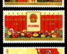 “J”字头邮票 J5 中华人民共和国第四届全国人民代表大会