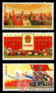 “J”字头邮票 J5 中华人民共和国第四届全国人民代表大会