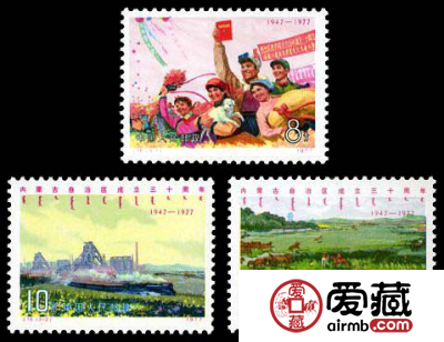 “J”字头邮票 J16 内蒙古自治区成立三十周年