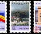 “J”字头邮票 J17 罗马尼亚独立一百周年