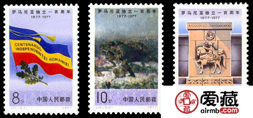 “J”字头邮票 J17 罗马尼亚独立一百周年