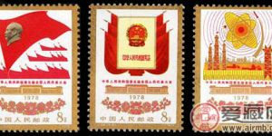 “J”字头邮票 J24 中华人民共和国第五届全国人民代表大会