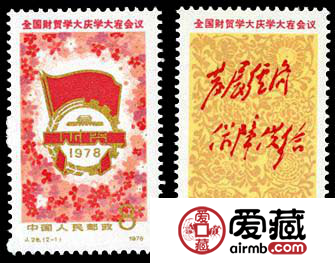 “J”字头邮票 J28 全国财贸学大庆学大寨会议