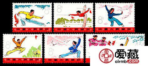 “T”字邮票 T7 武术