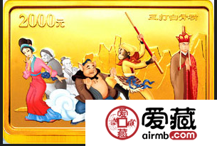 三打白骨精金幣為大家勾勒出更加生動(dòng)的畫(huà)面