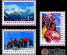 “T”字邮票 T15 中国登山队再次登上珠穆朗玛峰