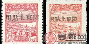 加盖邮票 东北军1 中信版无面值加盖“限东北贴用”军邮邮票