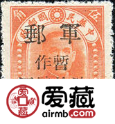 加盖邮票 东北军2 北平中央一版孙中山像“限东北贴用”加盖“军