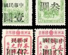 加盖邮票 东北普3 锦州加盖“中华民国”改值邮票