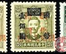 加盖邮票 东北普5 锦州加盖“限东北贴用”改值邮票