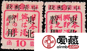 加盖邮票 东北普6 长春加盖“中华邮政东北暂用”邮票