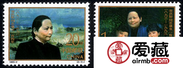 纪念邮票　1993-2 《宋庆龄同志诞生一百周年》纪念邮票