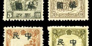 加盖邮票 东北普9 哈尔滨加盖“中华民国”邮票（黑字）
