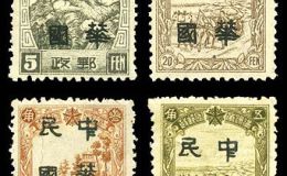 加盖邮票 东北普9 哈尔滨加盖“中华民国”邮票（黑字）