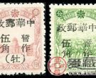 加盖邮票 东北普10 牡丹江加盖“中华邮政”改值邮票