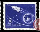 特种邮票 特25 苏联人造地球卫星