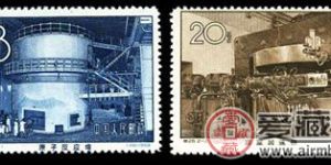 特种邮票 特28 我国第一个原子反应堆和回旋加速器