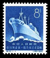 特种邮票 特32 中国制造第一艘万吨远洋货轮