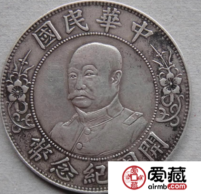 赏析黎元洪开国纪念币