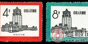 特种邮票 特36 民族文化宫