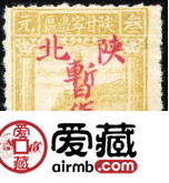 改值邮票 J.XB-8 陕北邮政管理局加盖“陕北暂作”改值邮票