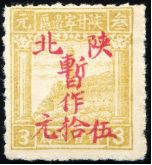 改值邮票 J.XB-8 陕北邮政管理局加盖“陕北暂作”改值邮票