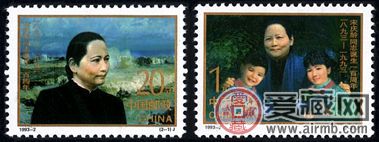 纪念邮票 1993-2 《宋庆龄同志诞生一百周年》纪念邮票