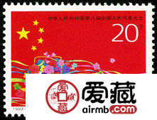 纪念邮票1993-4 《中华人民共和国第八届全国人民代表大会》纪念