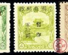 改值邮票 J.DB-79 加盖“关东邮政 暂作”改值邮票